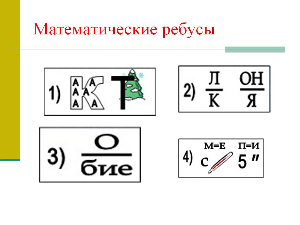 Математические ребусы по картинкам