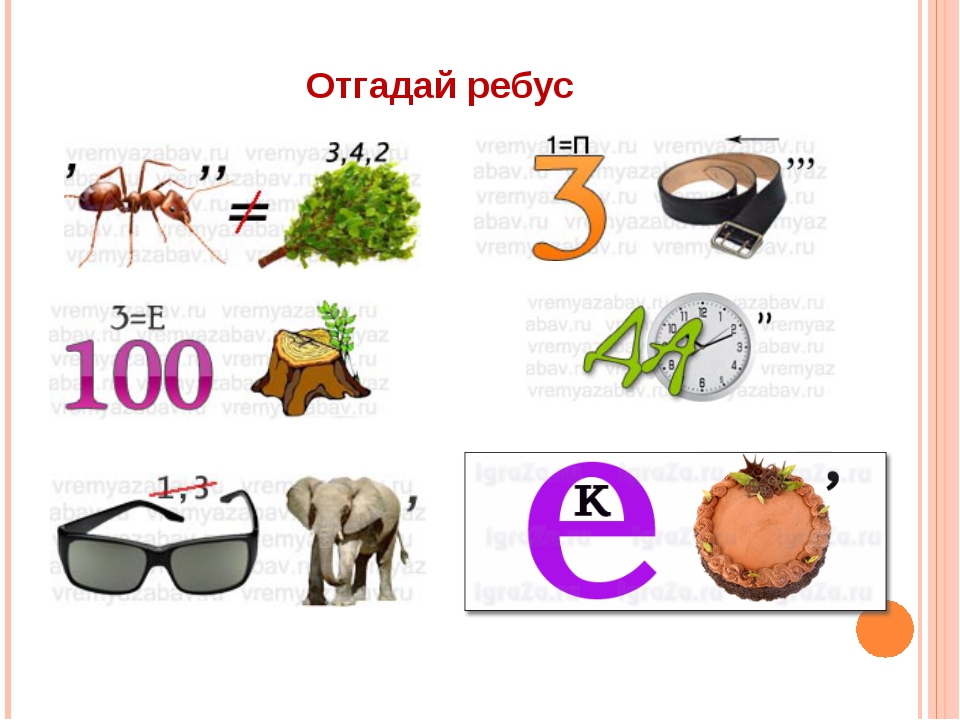 Ребусы 3 класс. Ребусы для 1 класса. Ребусы с отгадками в картинках. Ребусы для 2 класса. Ребусы для первого класса.